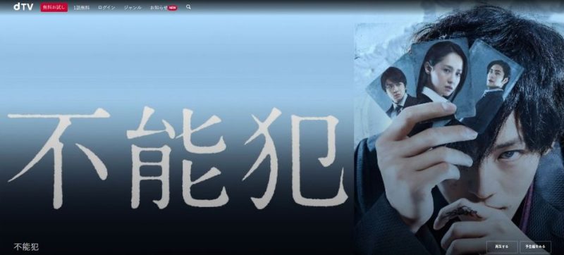 映画「不能犯」フル動画