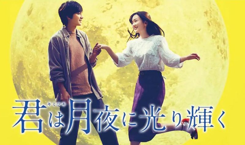 映画「君は月夜に光り輝く」フル動画