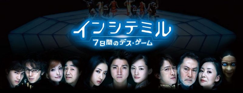 映画「インシテミル 7日間のデス・ゲーム」フル動画