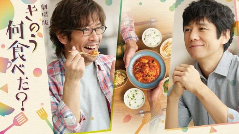 映画「劇場版 きのう何食べた?」フル動画
