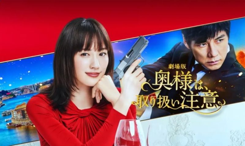 映画「劇場版 奥様は、取り扱い注意」フル動画