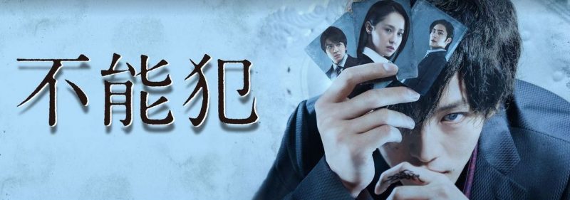 映画「不能犯」フル動画