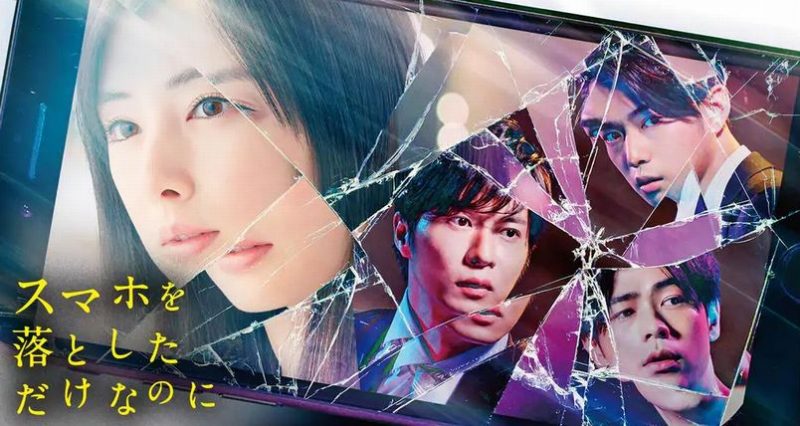 映画「スマホを落としただけなのに」フル動画