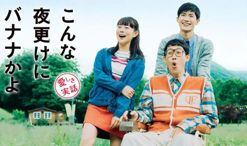 映画「こんな夜更けにバナナかよ　愛しき実話」フル動画