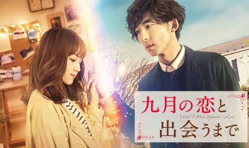 映画「九月の恋と出会うまで」フル動画