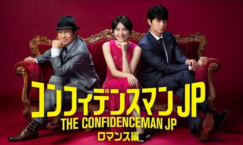 映画「コンフィデンスマンＪＰ ロマンス編」フル動画