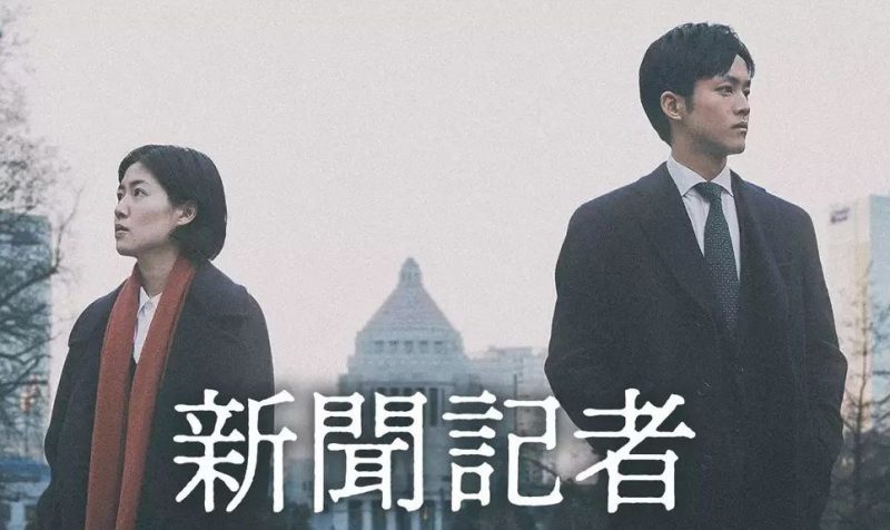 映画「新聞記者」フル動画