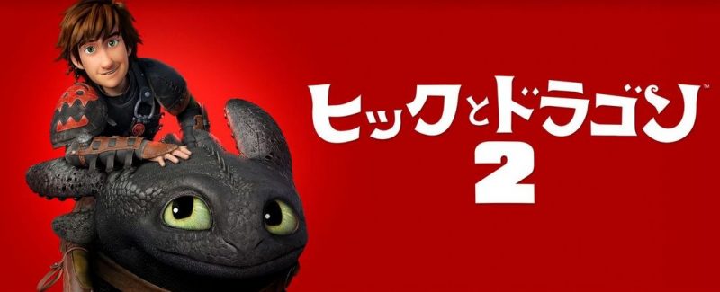 映画「ヒックとドラゴン２」吹き替えフル動画