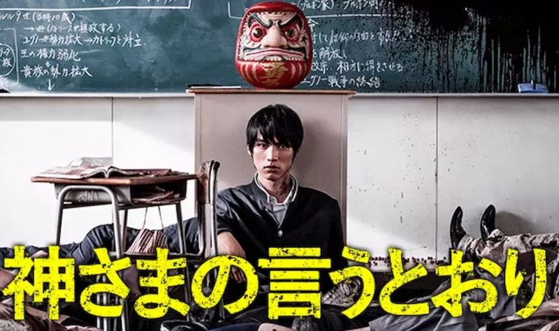 映画「神さまの言うとおり」フル動画