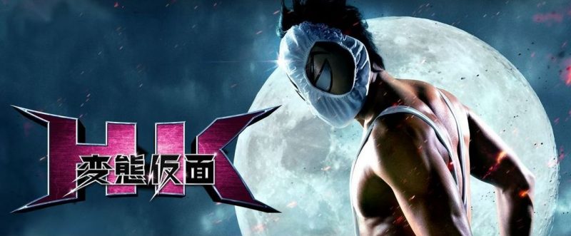 実写映画「ＨＫ／変態仮面」フル動画