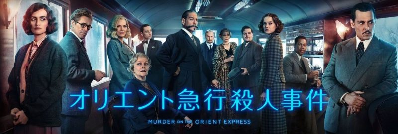映画オリエント急行殺人事件2017吹き替えフル動画