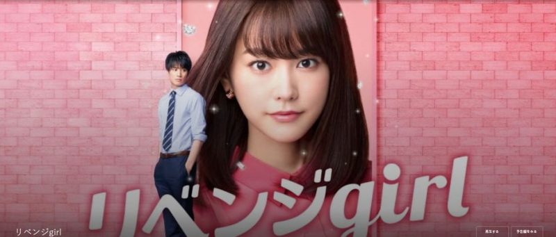 映画リベンジgirlフル動画