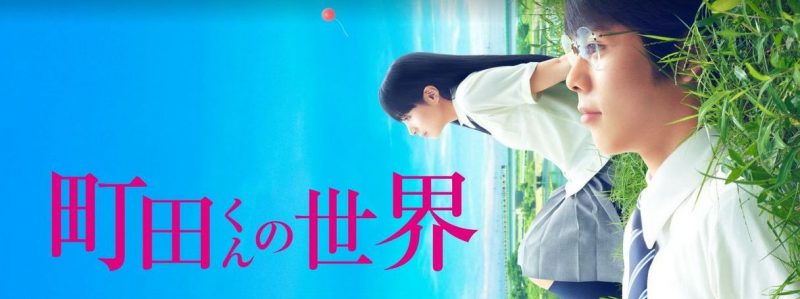 映画「町田くんの世界」フル動画