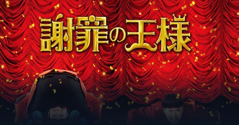 映画「謝罪の王様」フル動画