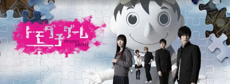 映画「トモダチゲーム　劇場版」フル動画