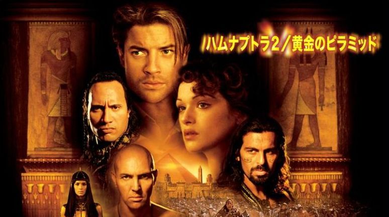 映画「ハムナプトラ２／黄金のピラミッド」吹き替えフル動画
