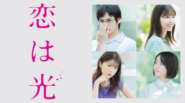 映画「恋は光」フル動画