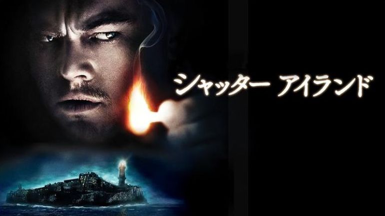 映画「シャッター アイランド」吹き替えフル動画