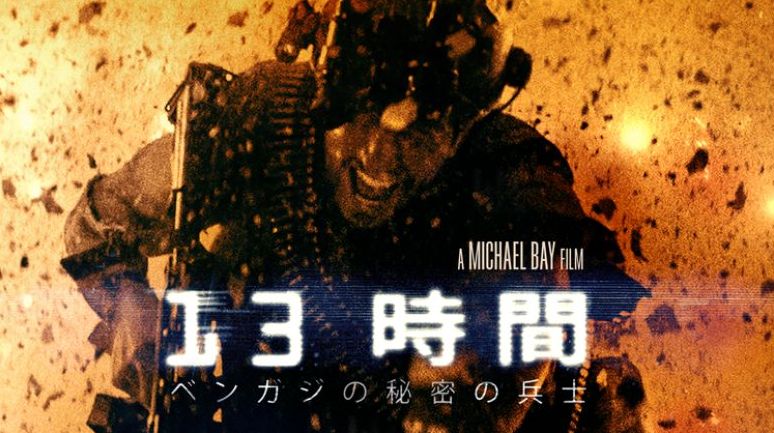 映画「１３時間　ベンガジの秘密の兵士」吹き替えフル動画