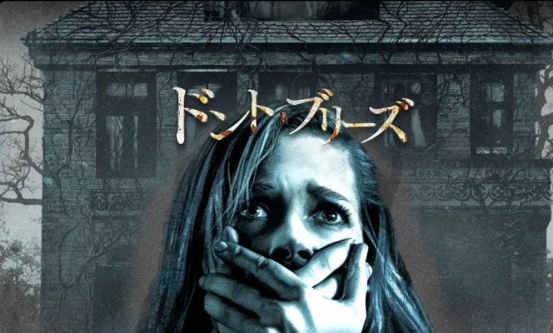 映画「ドント・ブリーズ」吹き替えフル動画