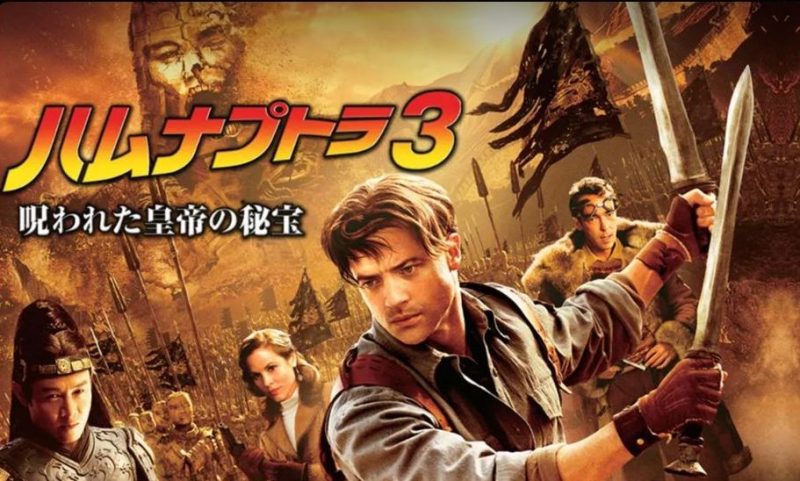 映画「ハムナプトラ３　呪われた皇帝の秘宝」吹き替えフル動画
