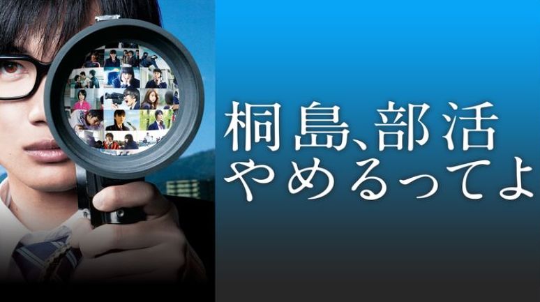映画「桐島、部活やめるってよ」フル動画