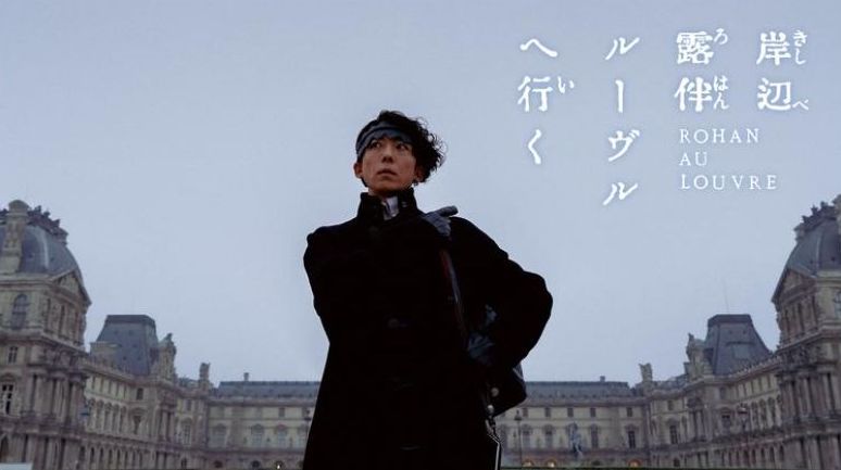映画「岸辺露伴 ルーヴルへ行く」フル動画