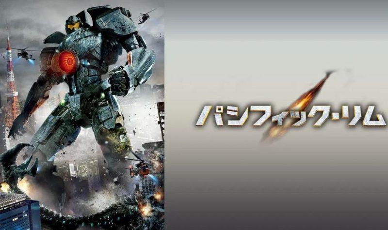 映画「パシフィック・リム」吹き替えフル動画