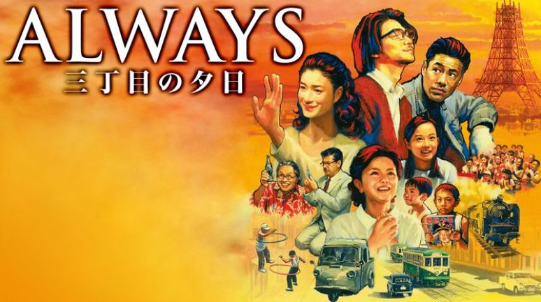 映画「ALWAYS　三丁目の夕日」フル動画