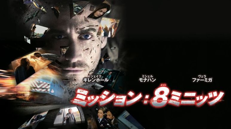 映画「ミッション８ミニッツ」吹き替えフル動画