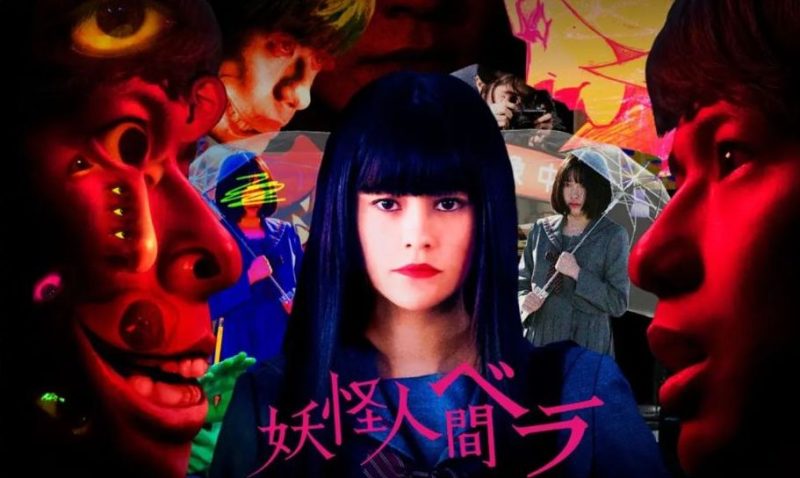 実写映画「妖怪人間ベラ」フル動画