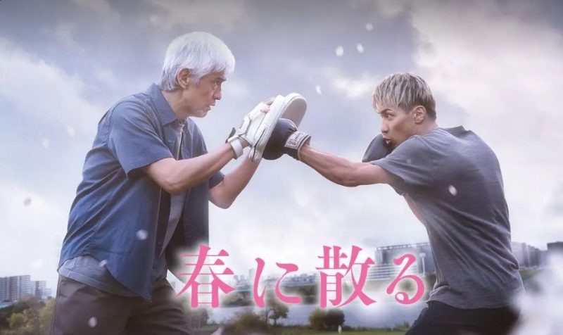 映画「春に散る」フル動画