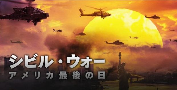 映画「シビル・ウォー　アメリカ最後の日」フル動画