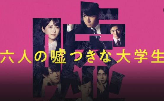 映画「六人の嘘つきな大学生」フル動画