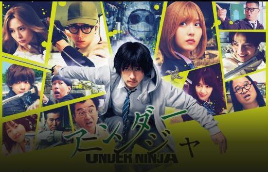実写映画「アンダーニンジャ」フル動画