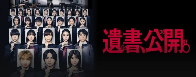 映画「遺書、公開。」フル動画