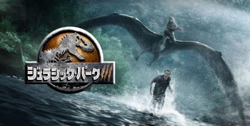 映画「ジュラシック・パーク III」吹き替えフル動画
