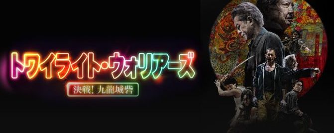 映画トワイライト・ウォリアーズフル動画