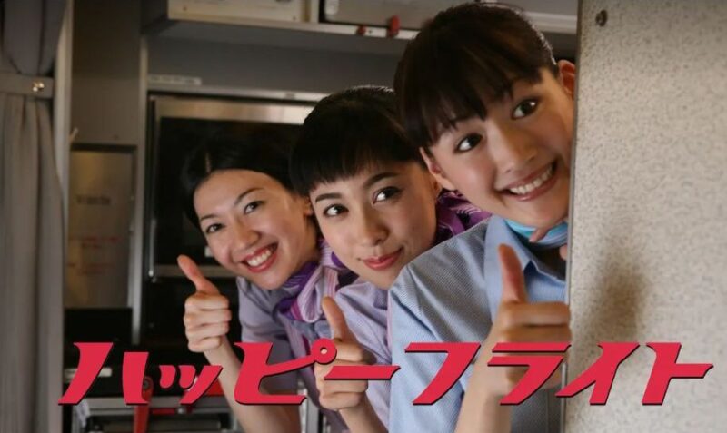 映画「ハッピーフライト」フル動画