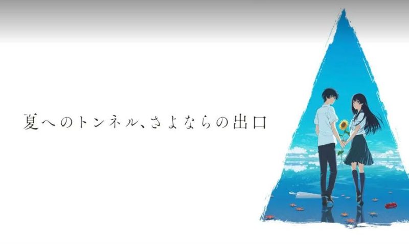 映画「夏へのトンネル、さよならの出口」フル動画